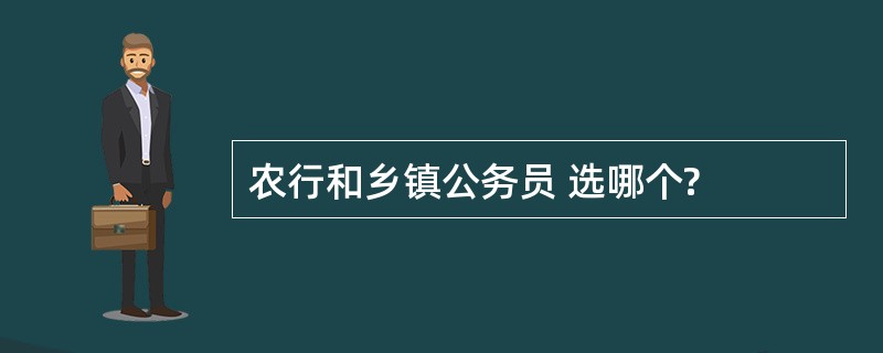 农行和乡镇公务员 选哪个?