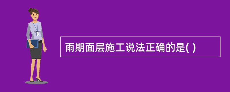 雨期面层施工说法正确的是( )