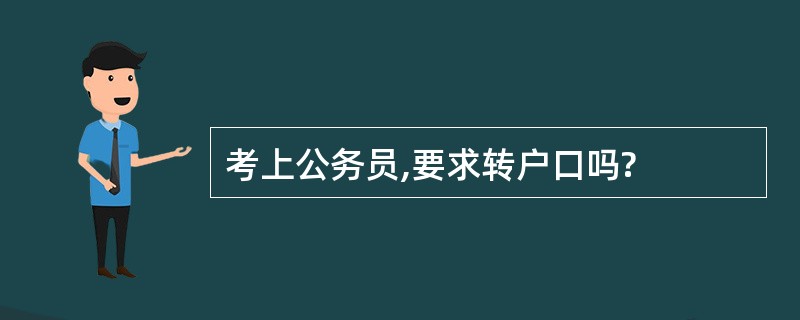 考上公务员,要求转户口吗?
