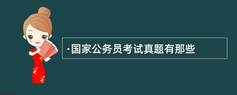 ·国家公务员考试真题有那些