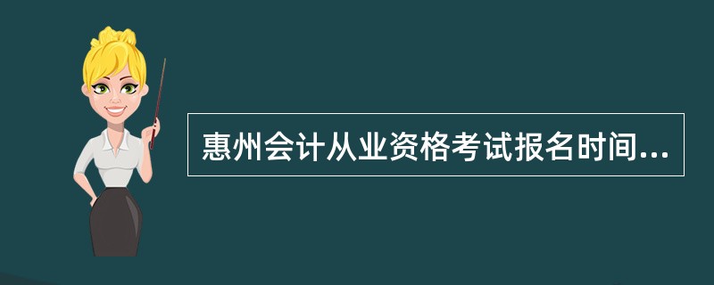 惠州会计从业资格考试报名时间2012什么时候报名,地点在哪里?