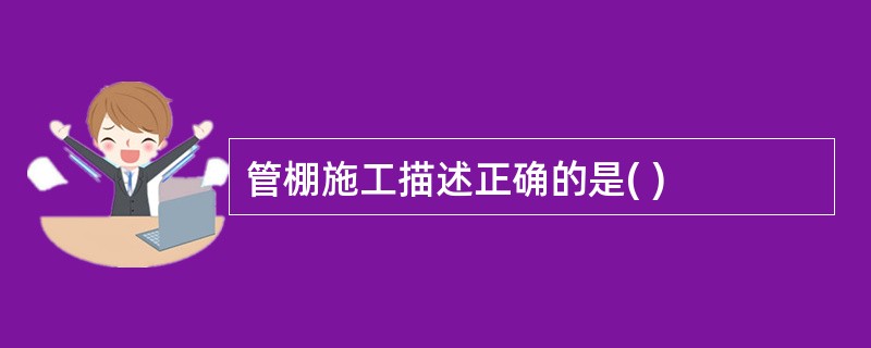 管棚施工描述正确的是( )