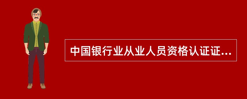 中国银行业从业人员资格认证证书有几张证书?