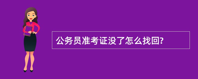 公务员准考证没了怎么找回?