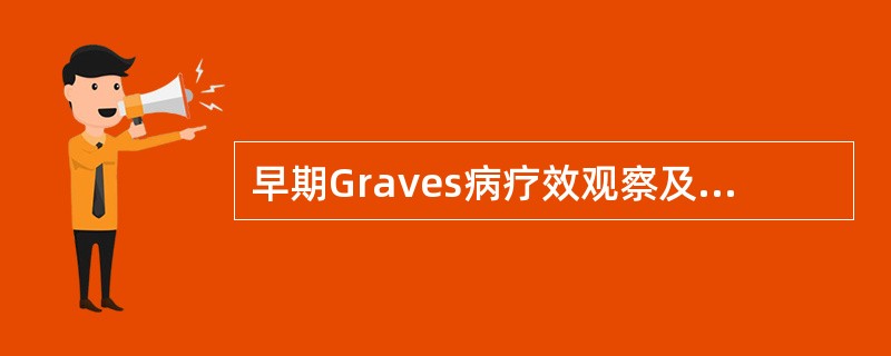 早期Graves病疗效观察及停药后复发的敏感指标