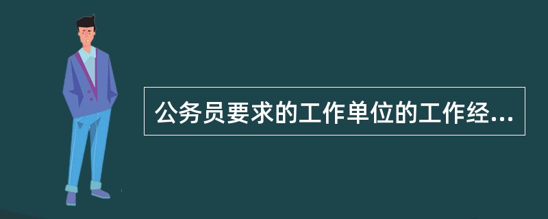 公务员要求的工作单位的工作经历证明的格式是什么