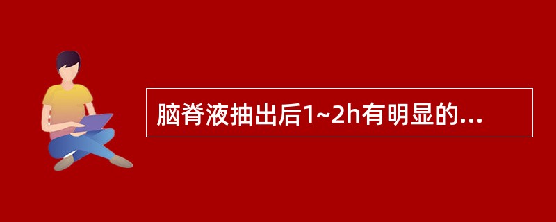 脑脊液抽出后1~2h有明显的凝块或沉淀出现,则首先考虑为