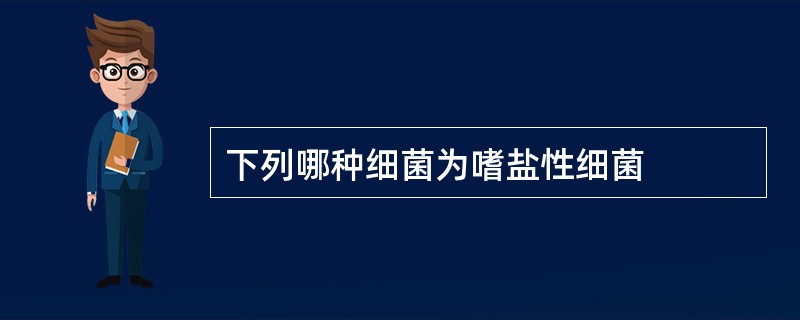 下列哪种细菌为嗜盐性细菌