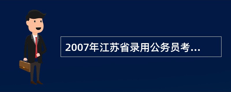 2007年江苏省录用公务员考试公共基础知识试卷 B类在那下载