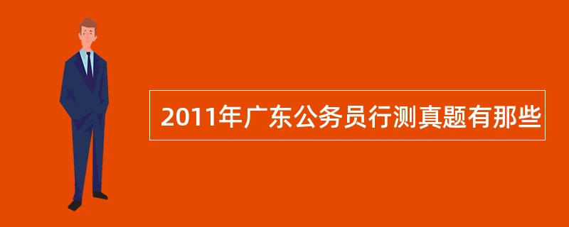 2011年广东公务员行测真题有那些