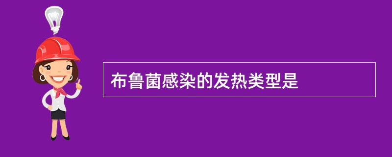 布鲁菌感染的发热类型是