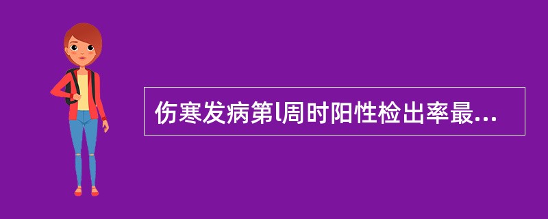 伤寒发病第l周时阳性检出率最高的是