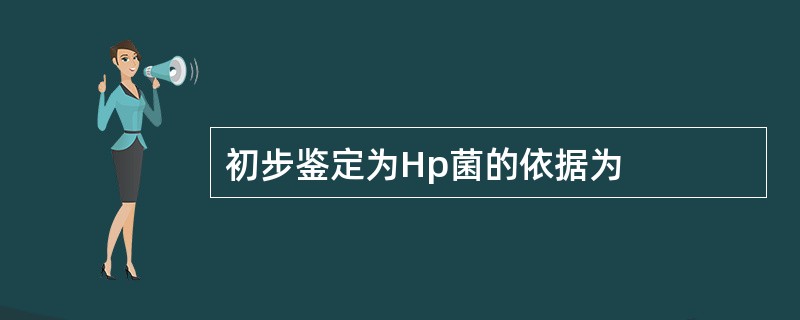 初步鉴定为Hp菌的依据为