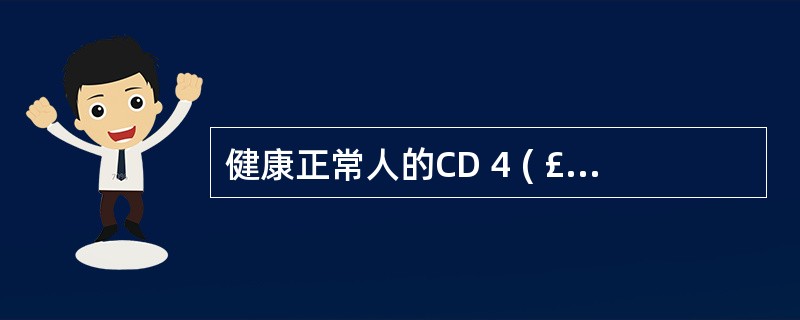 健康正常人的CD 4 ( £« )£¯CD 8 ( £« )T细胞的比值为