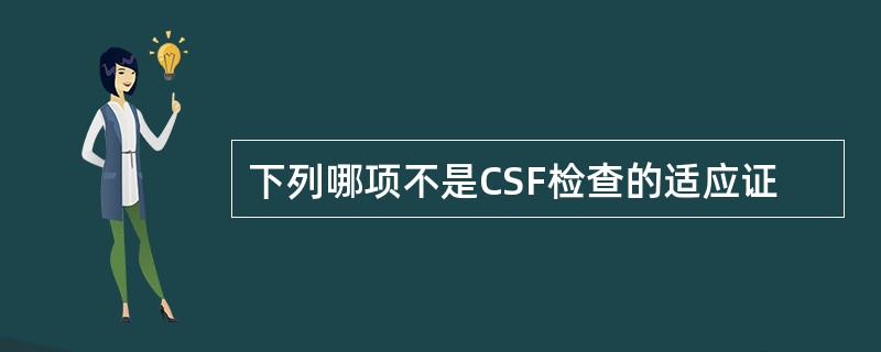 下列哪项不是CSF检查的适应证