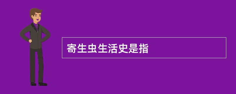 寄生虫生活史是指