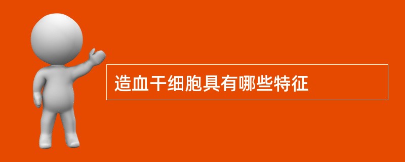 造血干细胞具有哪些特征