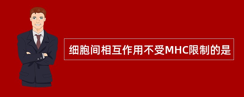 细胞间相互作用不受MHC限制的是