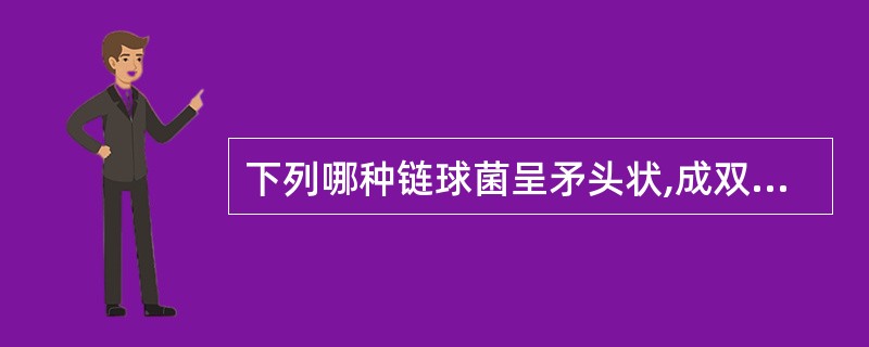 下列哪种链球菌呈矛头状,成双排列,有时呈短链状排列