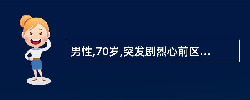 男性,70岁,突发剧烈心前区疼痛,胸闷,气憋,心率96£¯min,律不齐。心电图