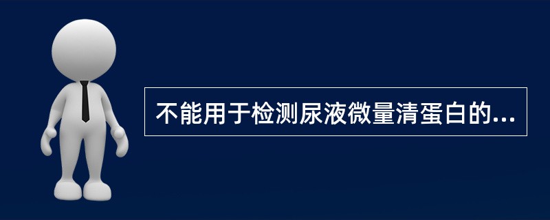 不能用于检测尿液微量清蛋白的试验是