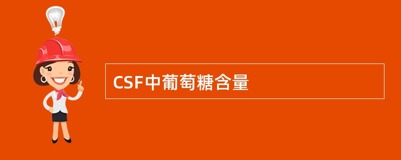 CSF中葡萄糖含量