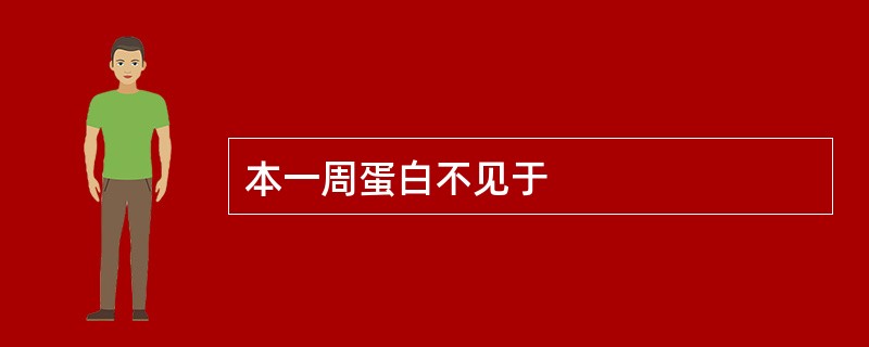 本一周蛋白不见于