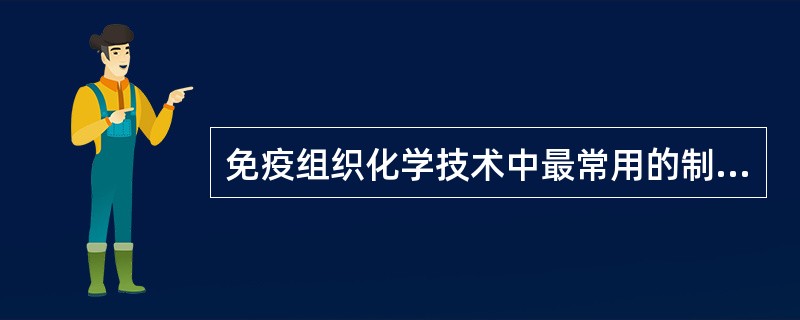 免疫组织化学技术中最常用的制片方法是