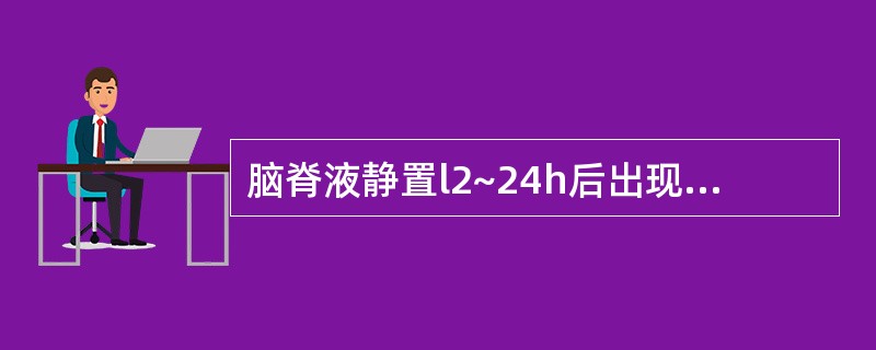 脑脊液静置l2~24h后出现薄膜见于