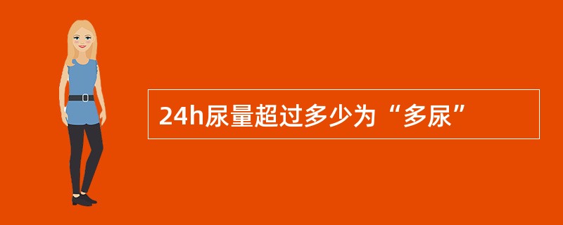 24h尿量超过多少为“多尿”