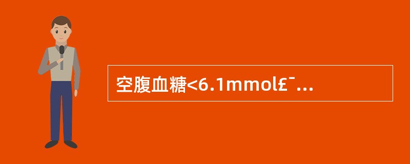 空腹血糖<6.1mmol£¯L;口服葡萄糖30~60min达高峰,峰值<11.1