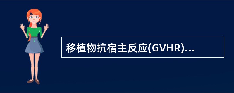 移植物抗宿主反应(GVHR)主要见于