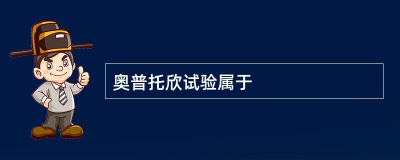 奥普托欣试验属于