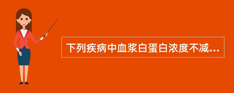 下列疾病中血浆白蛋白浓度不减低的是