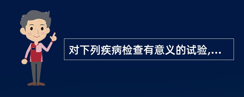 对下列疾病检查有意义的试验,原发性血小板减少性紫癜