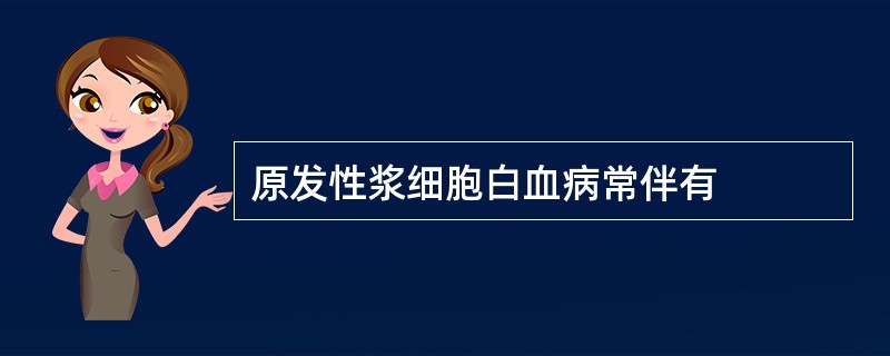 原发性浆细胞白血病常伴有