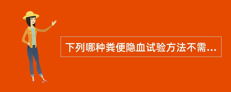 下列哪种粪便隐血试验方法不需要试验前3d禁食肉类、动物血