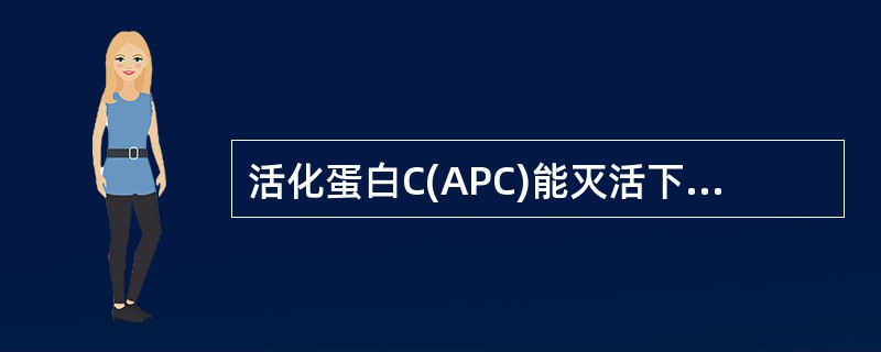 活化蛋白C(APC)能灭活下列哪些因子