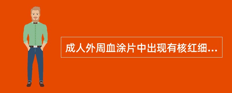 成人外周血涂片中出现有核红细胞常见于