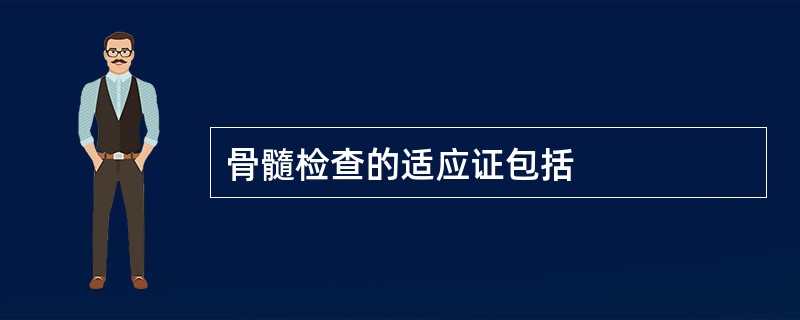 骨髓检查的适应证包括