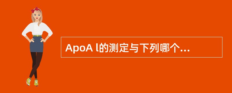 ApoA l的测定与下列哪个物质呈明显正相关