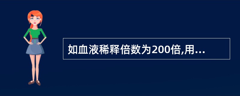 如血液稀释倍数为200倍,用目视计数法计数中央5个中方格内红细胞数为N,则正确的