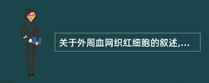 关于外周血网织红细胞的叙述,下列哪项是错误的