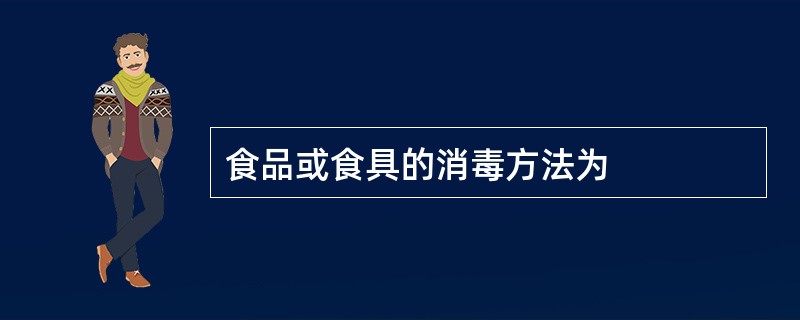 食品或食具的消毒方法为