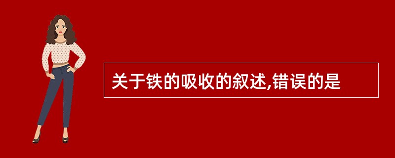 关于铁的吸收的叙述,错误的是