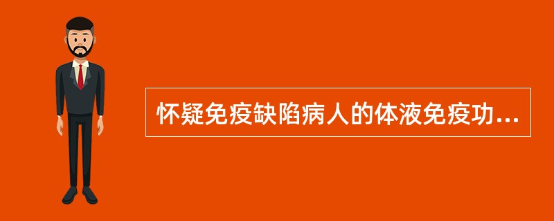 怀疑免疫缺陷病人的体液免疫功能检查,主要检测的Ig是