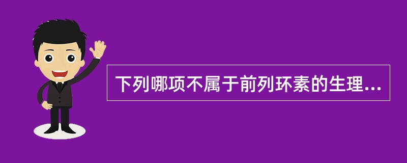 下列哪项不属于前列环素的生理作用