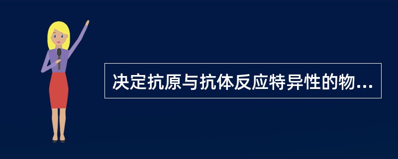 决定抗原与抗体反应特异性的物质基础是