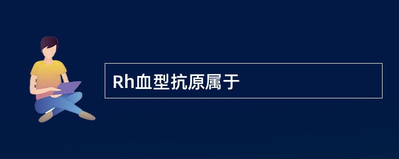 Rh血型抗原属于