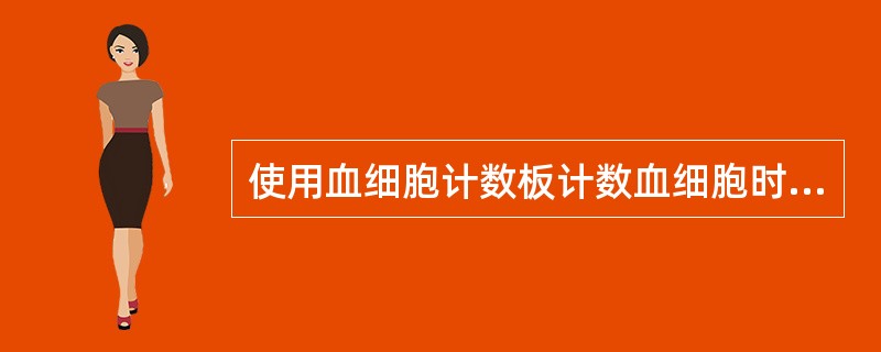 使用血细胞计数板计数血细胞时,计数压线细胞的原则是